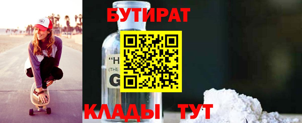 БУТИРАТ  БУТИРАТ оксибутират  Вход с VPN  Сланцы 
