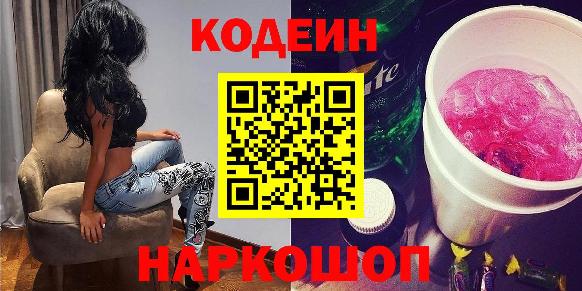 Кодеиновый сироп Lean Purple Drank Сланцы